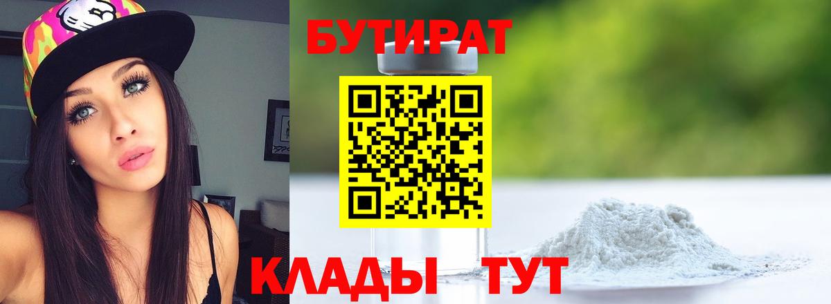 БУТИРАТ Butirat Малоярославец