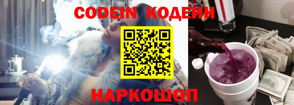Кодеин напиток Lean (лин) Малоярославец