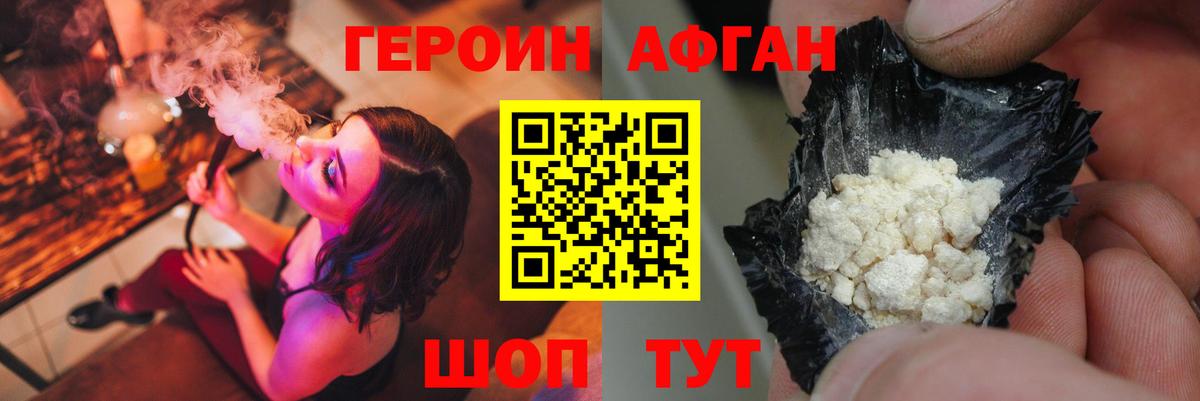Героин Афган Малоярославец